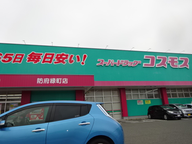 ドラックストア　ディスカウントドラッグコスモス防府緑町店（ドラッグストア）まで398m