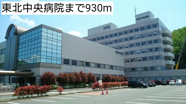 病院　公立学校共済組合東北中央病院（病院）まで930m