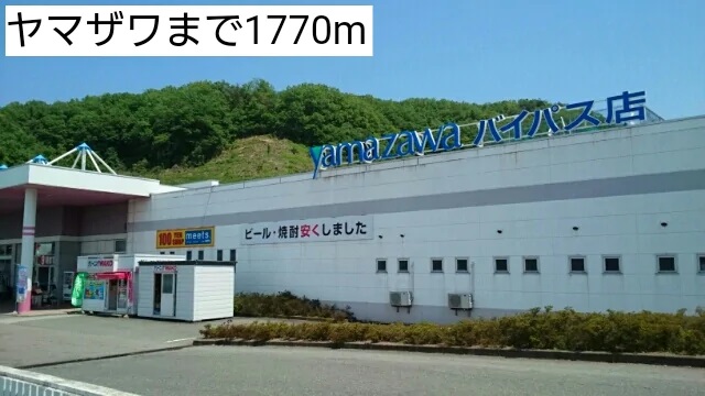 スーパー　ヤマザワバイパス店（スーパー）まで1770m
