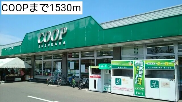 スーパー　コープすずかわ（スーパー）まで1530m