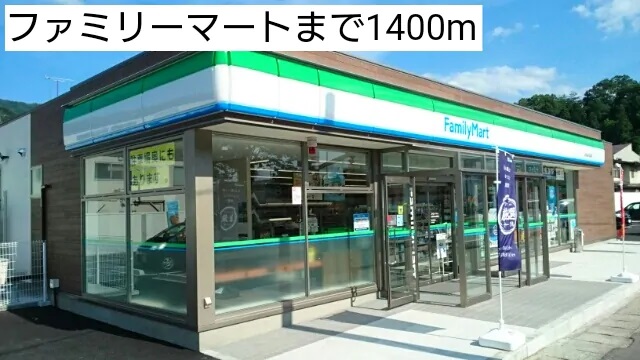 コンビニ　ファミリーマート山形沼の辺店（コンビニ）まで1400m