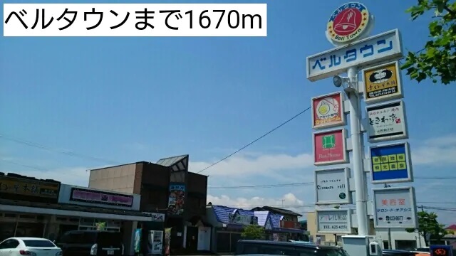その他　ベルタウン（その他）まで1630m