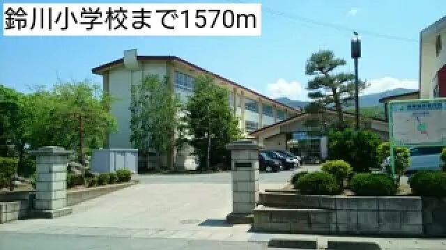 小学校　鈴川小学校（小学校）まで1570m