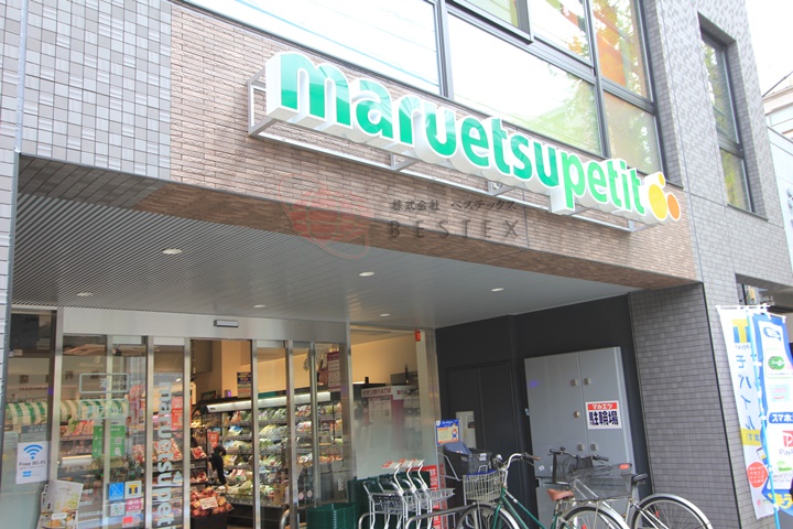 スーパー　マルエツプチ千石店（スーパー）まで538m