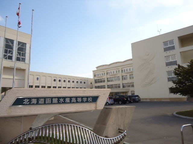 高校・高専　北海道函館水産高校（高校・高専）まで1499m