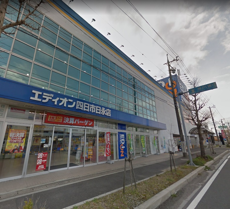 ホームセンター　エディオン四日市日永店（ホームセンター）まで731m