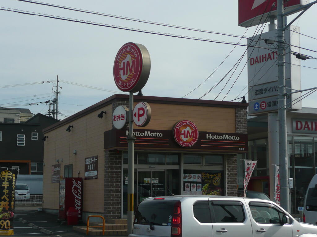 飲食店　ほっともっと志度店（飲食店）まで259m