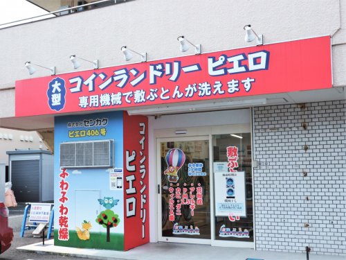 その他　コインランドリー/ピエロ 406号聖一色店（その他）まで457m