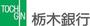 その他　栃木銀行御幸ケ原支店（その他）まで817m