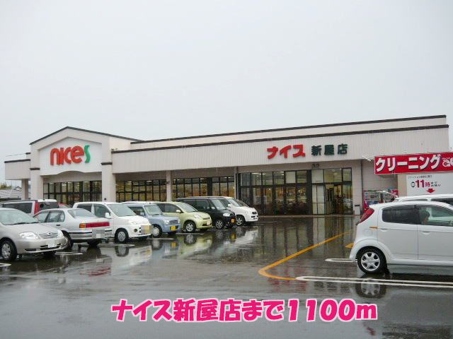 スーパー　ナイス新屋店（スーパー）まで1100m