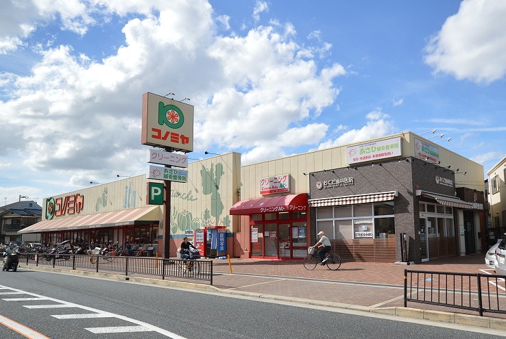 スーパー　コノミヤ放出店（スーパー）まで831m