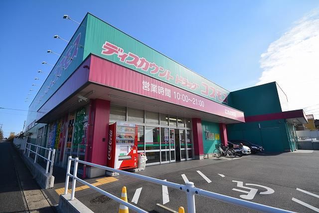 ドラックストア　コスモスにれの木店（ドラッグストア）まで450m