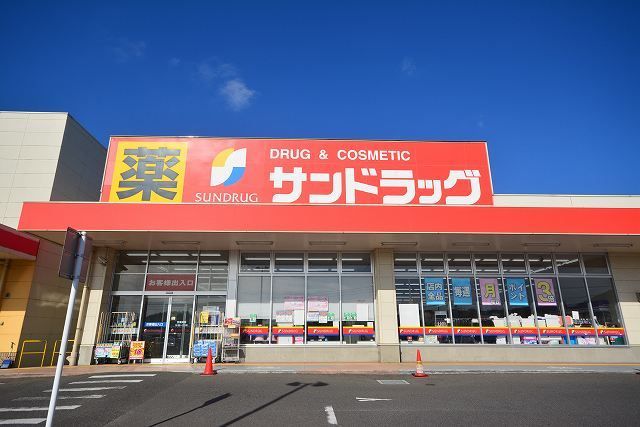 ドラックストア　サンドラッグ沼新町店（ドラッグストア）まで400m