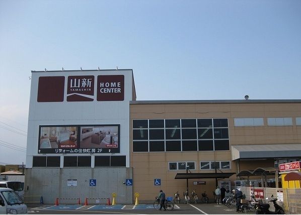 ホームセンター　山新（ホームセンター）まで550m
