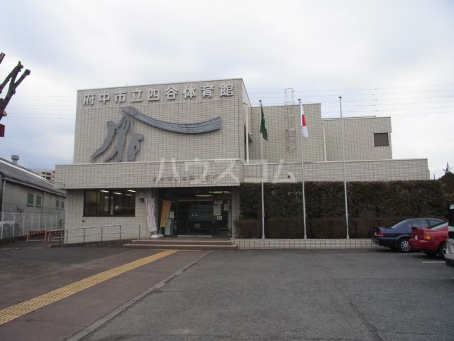 その他　府中市立四谷体育館（その他）まで1287m