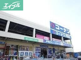 ホームセンター　コーナンPRO高柳店（ホームセンター）まで984m