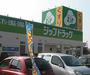 ドラックストア　ジップドラッグ西富田店（ドラッグストア）まで1607m