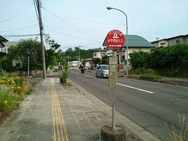 その他　みやぎ台入口バス停（その他）まで180m