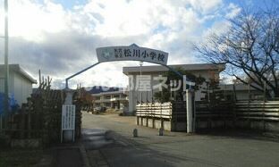 小学校　松川小学校（小学校）まで1256m