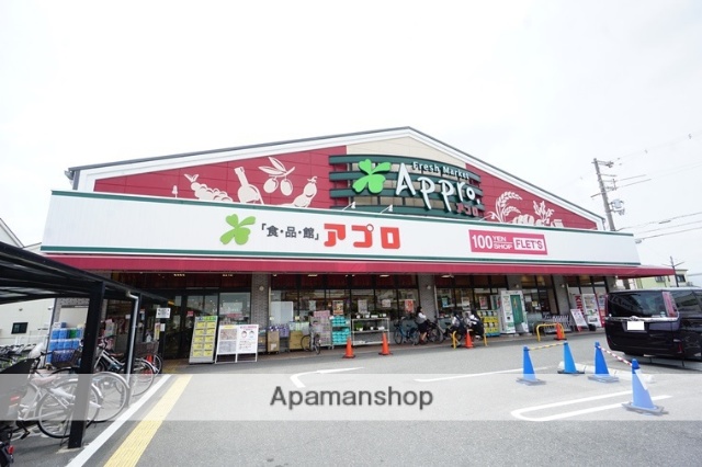 スーパー　アプロ（スーパー）まで286m