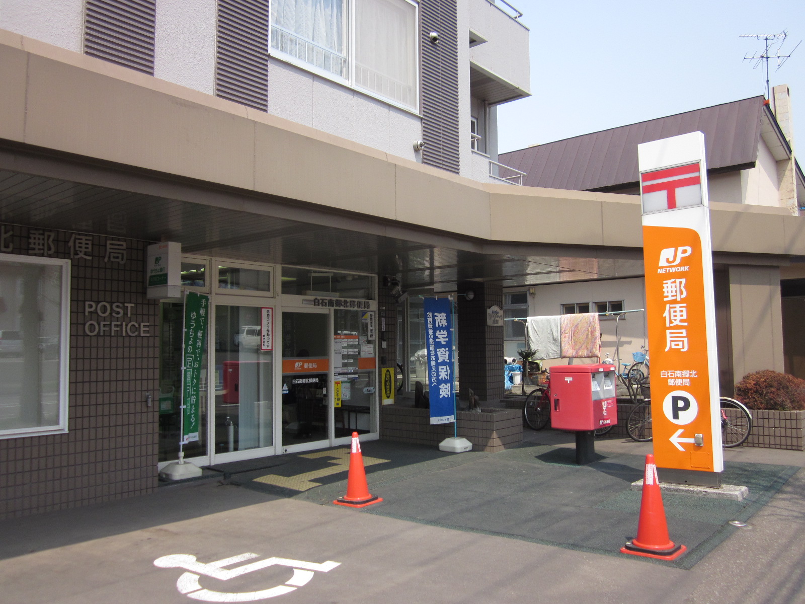 郵便局　白石南郷北郵便局（郵便局）まで216m