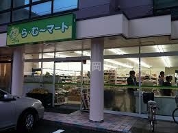 スーパー　ら・む～マート岡山野田店（スーパー）まで85m