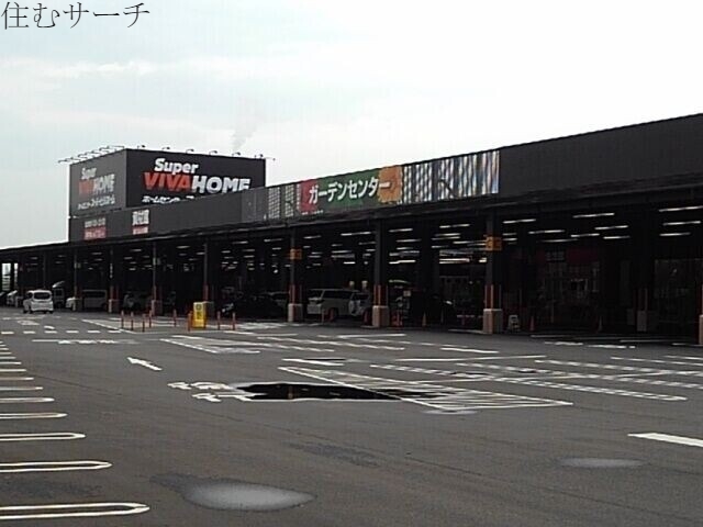 ホームセンター　スーパービバホーム四日市泊店（ホームセンター）まで3245m