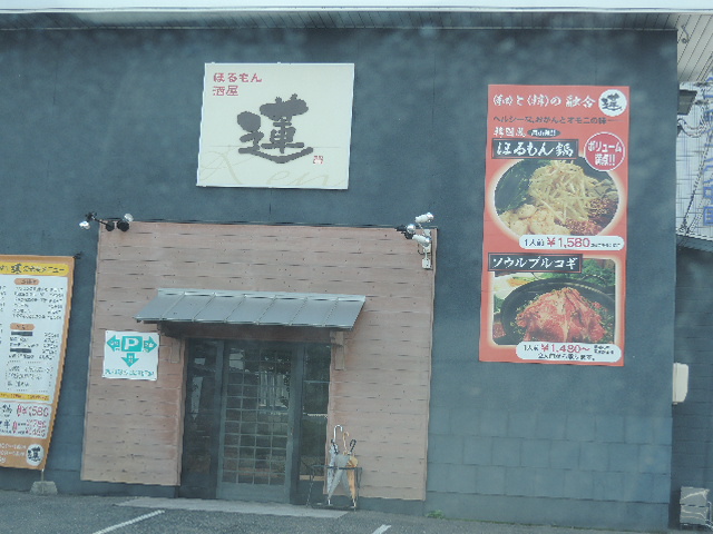 飲食店　ホルモン酒屋蓮（飲食店）まで272m