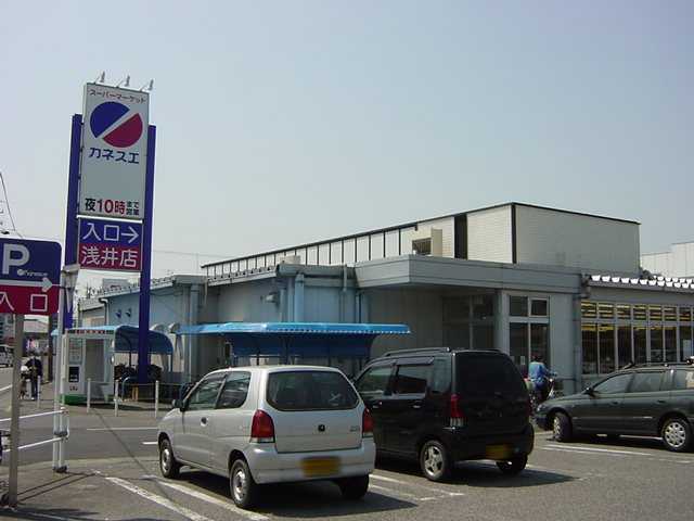 スーパー　カネスエ浅井店（スーパー）まで1799m