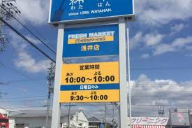 スーパー　綿半フレッシュマーケット浅井店（スーパー）まで1955m