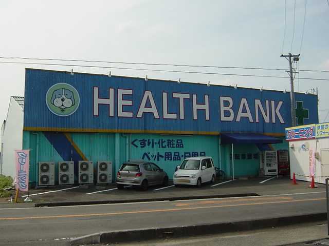ドラックストア　ヘルスバンク浅井店（ドラッグストア）まで1621m