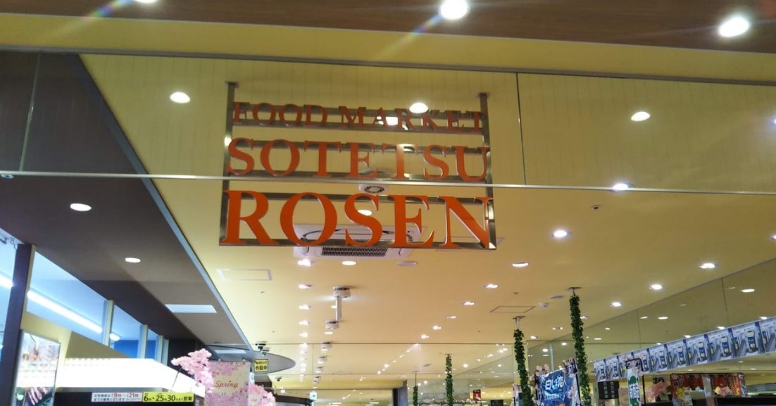 スーパー　そうてつローゼンジョイナステラス二俣川店（スーパー）まで504m