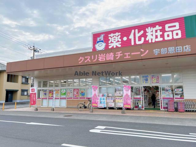 ドラックストア　クスリ岩崎チェーン宇部恩田店（ドラッグストア）まで384m