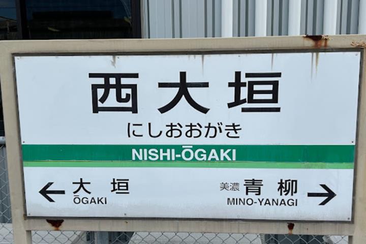 その他　西大垣駅（その他）まで1890m