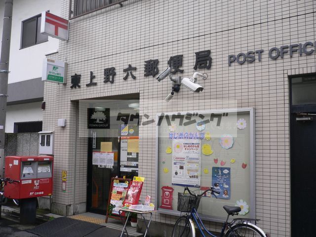 郵便局　東上野六郵便局（郵便局）まで700m