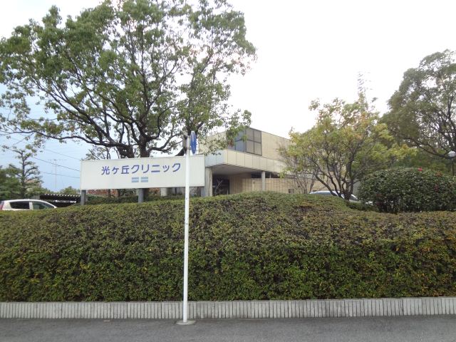 病院　光ヶ丘クリニック（病院）まで640m