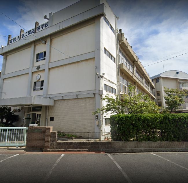 高校・高専　倉敷市立工業高校（高校・高専）まで854m
