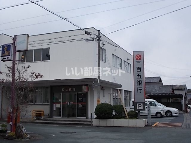 【度会郡玉城町下田辺のアパートの銀行】