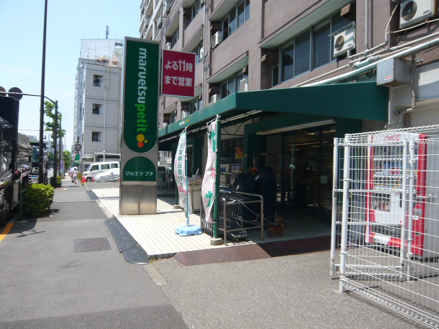 スーパー　マルエツプチ東池袋五丁目店（スーパー）まで303m