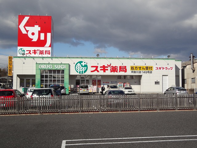 ドラックストア　スギ薬局阿倉川店（ドラッグストア）まで481m