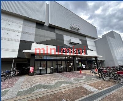 スーパー　イオンスタイル茨木（スーパー）まで830m