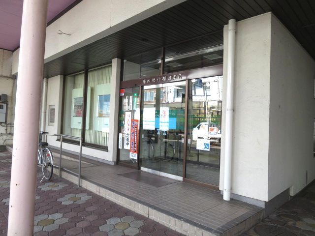銀行　（株）第四銀行／稲田支店（銀行）まで1076m