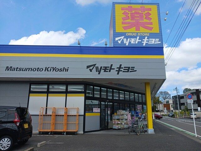 ドラックストア　マツモトキヨシ（ドラッグストア）まで581m