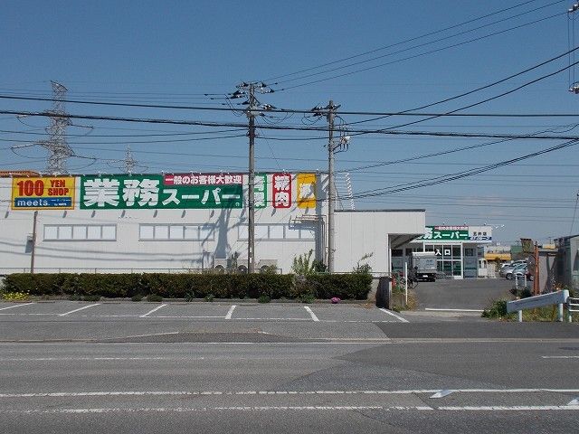 スーパー　業務スーパー五井店（スーパー）まで1100m