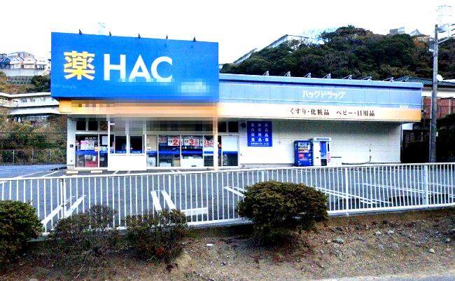 ドラックストア　ハックドラッグ野比店（ドラッグストア）まで509m