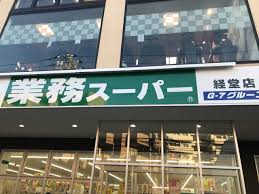 スーパー　業務スーパー経堂店（スーパー）まで363m