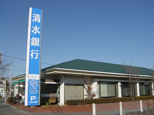 銀行　清水銀行（銀行）まで390m