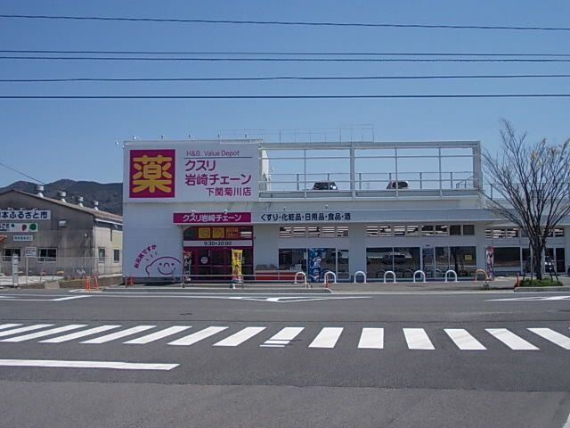 ドラックストア　クスリ岩崎チェーン（ドラッグストア）まで700m