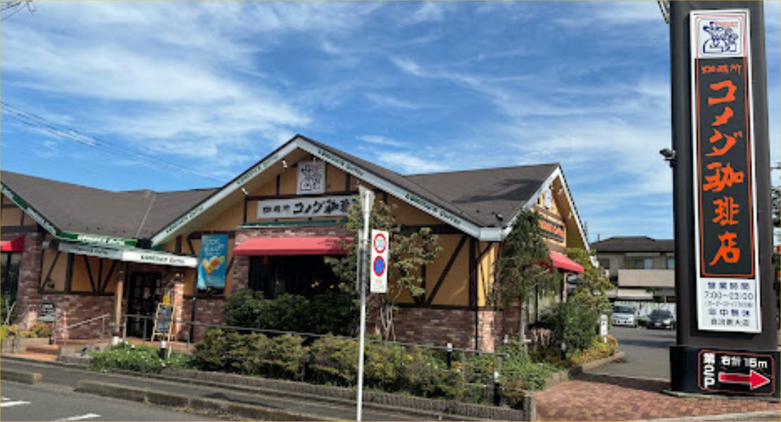 飲食店　コメダ珈琲店自治医大店（飲食店）まで742m