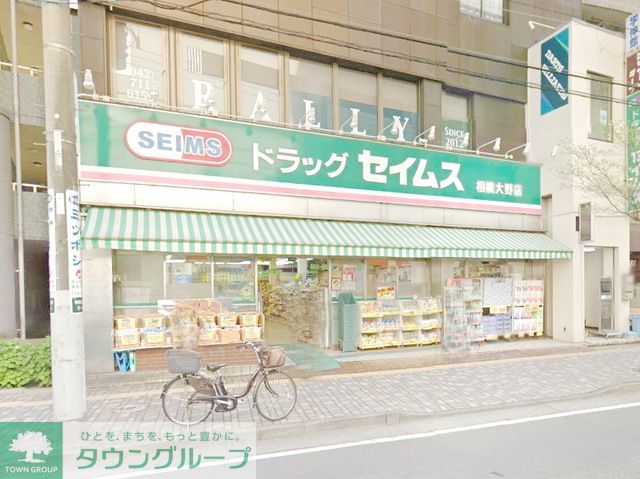 ドラックストア　ドラッグセイムス相模大野店（ドラッグストア）まで310m